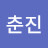 박춘진