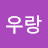 여우랑