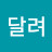 누루달려