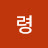 유령