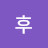 후후