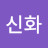 이신화