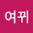 봄여뀌