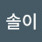 솔이