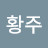 유황주