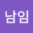 한남임