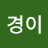 박경이