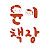 윤이책장