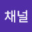 제시채널
