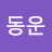 황동운
