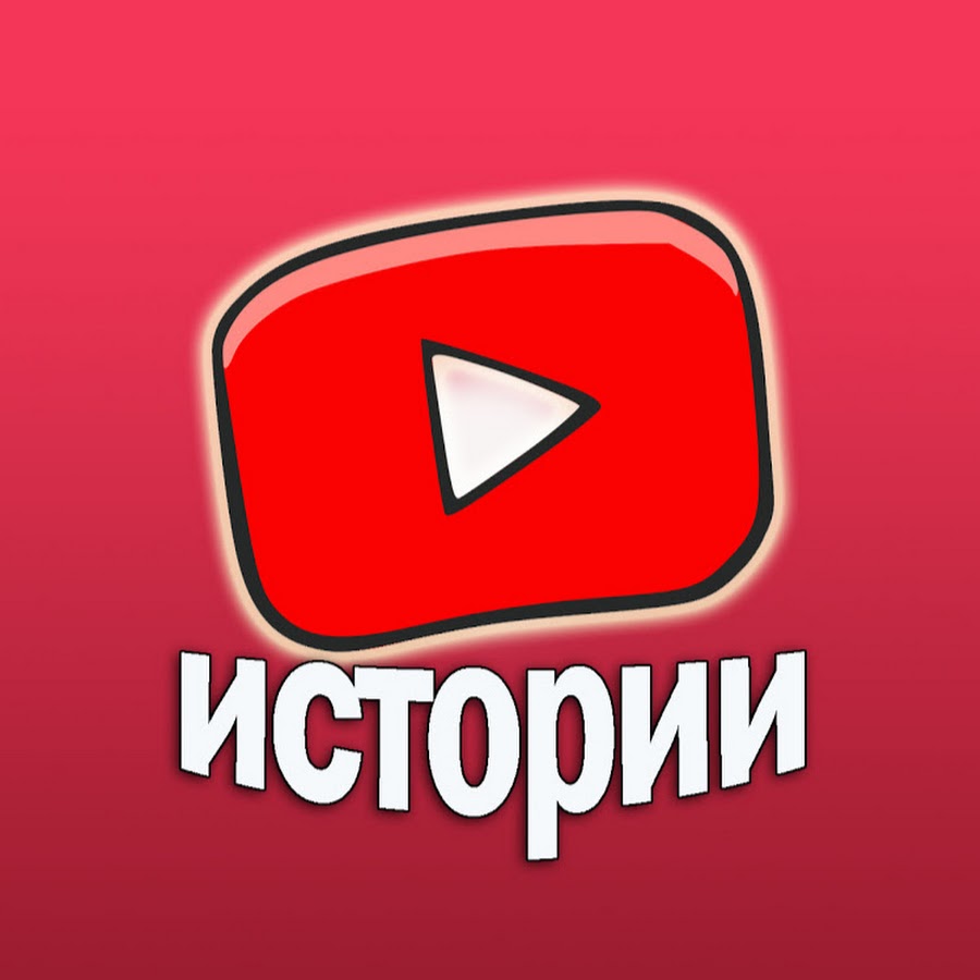 Ютуб история авто