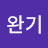 채완기