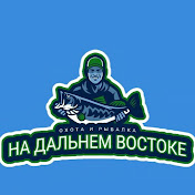 «Охота и рыбалка На Дальнем Востоке»