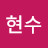 김현수