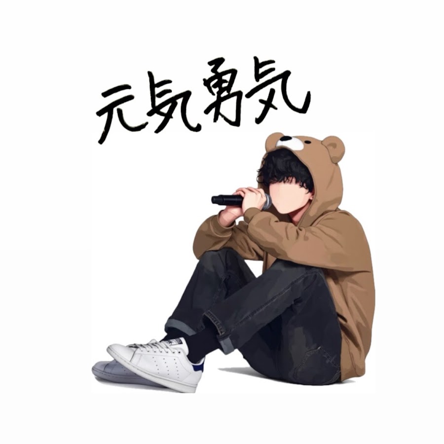 元気勇気 Youtube