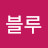블루블루
