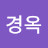 오경옥