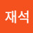 정재석