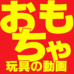 おもちゃの動画の年収や時給など収入情報を大公開 Youtuber ユーチューバー ならtuberch