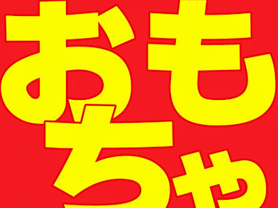コレクション youtube アンパンマン おもちゃ 動画 337333