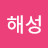 신해성