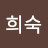 최희숙