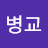 김병교