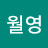 월영