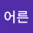 어른여행자