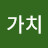 같이가치