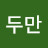 김두만