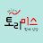 토리미스
