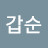 정갑순