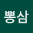 까리뽕삼
