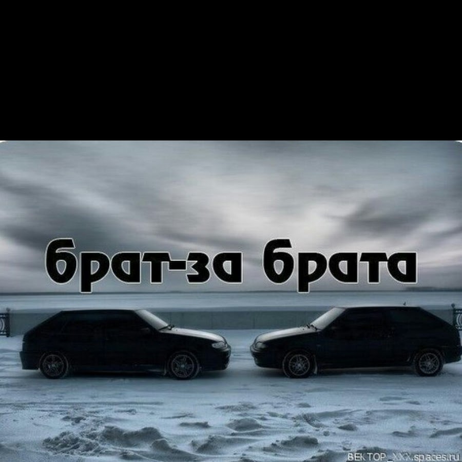 Включи песню брат за брата. Включи песню брат за брата. Брат за брата. Брат за брата рисунок. Брат за брата.
