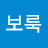 보룩