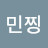 민찡