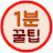 1분꿀팁