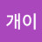 쿨개이