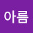 김아름