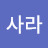 김사라