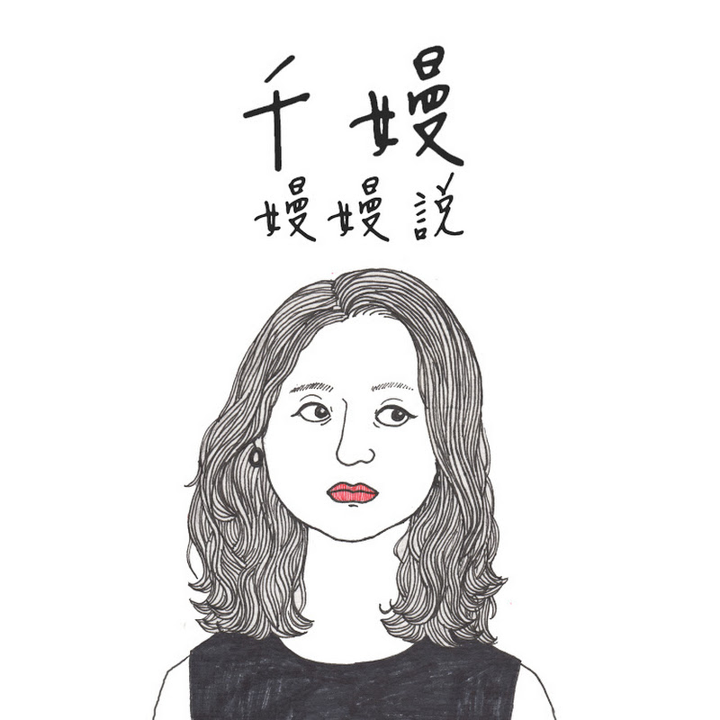 主持人劉千嫚 Charlene - 網紅的藏寶箱 