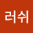 도도러쉬