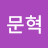 임문혁