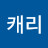 캐리