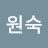 양원숙