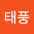 강인한태풍