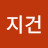 박지건