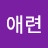 김애련