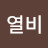 한열비